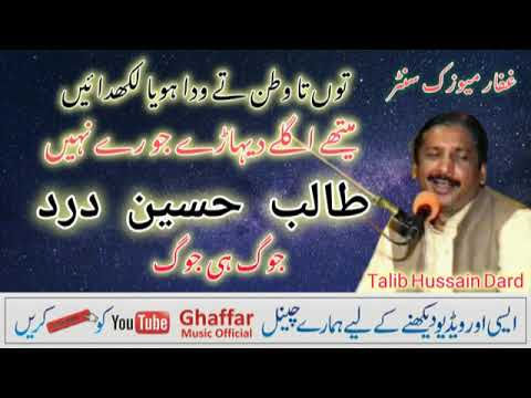 Wainda Tain Mera Bolan Chorendain | Talib Hussain Dard | Ghaffar Music official