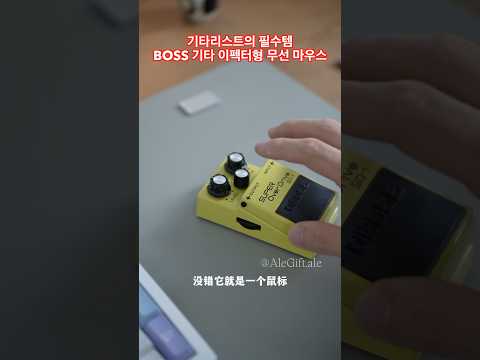 Boss 기타이펙터형 무선마우스