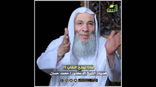 لماذا يُمنع النقاب ؟! | تعليق فضيلة الشيخ د. محمد حسان على قرار منع النقاب image