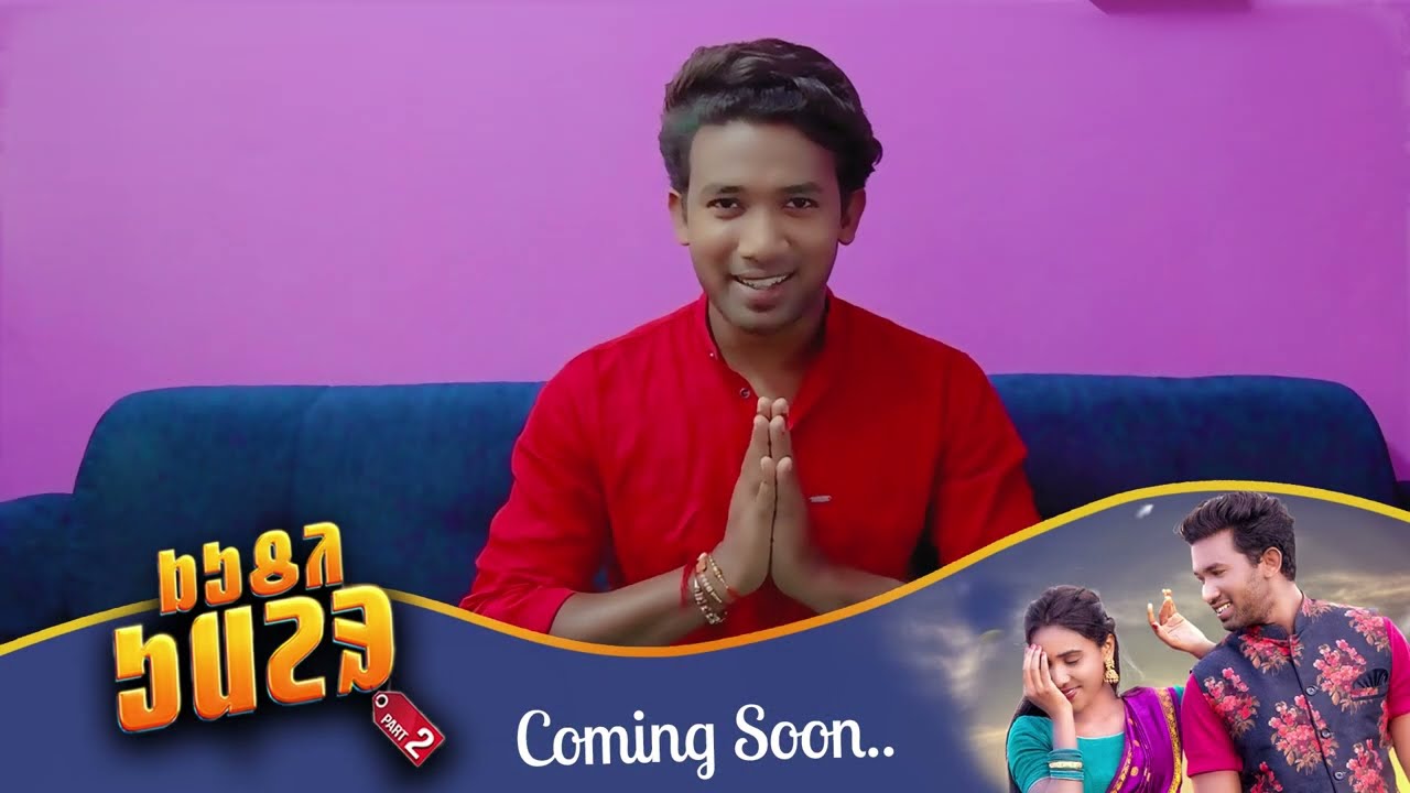 Kuchi Umer Part 2 Promotional Video/ Romeo Baskey/ Rani/ Ajay/ Rupali/ Kanhaiya/ New Santali Song