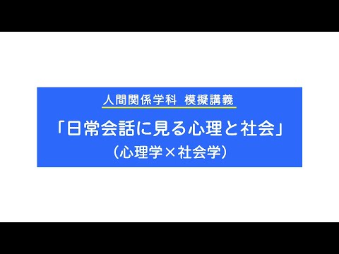 人間関係学科　模擬講義「日常会話に見る心理と社会」（心理学×社会学）