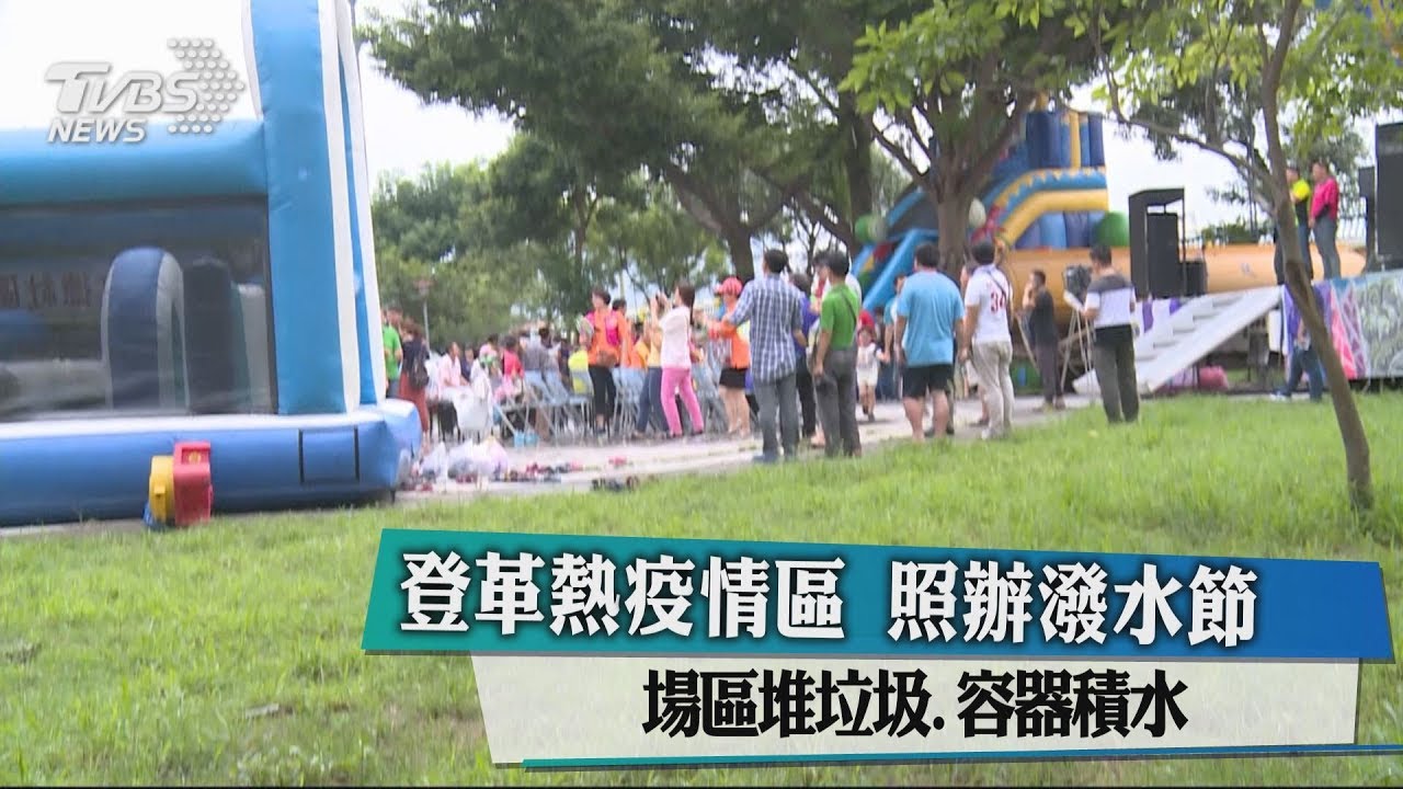 登革熱疫情區照辦潑水節 場區堆垃圾、容器積水
