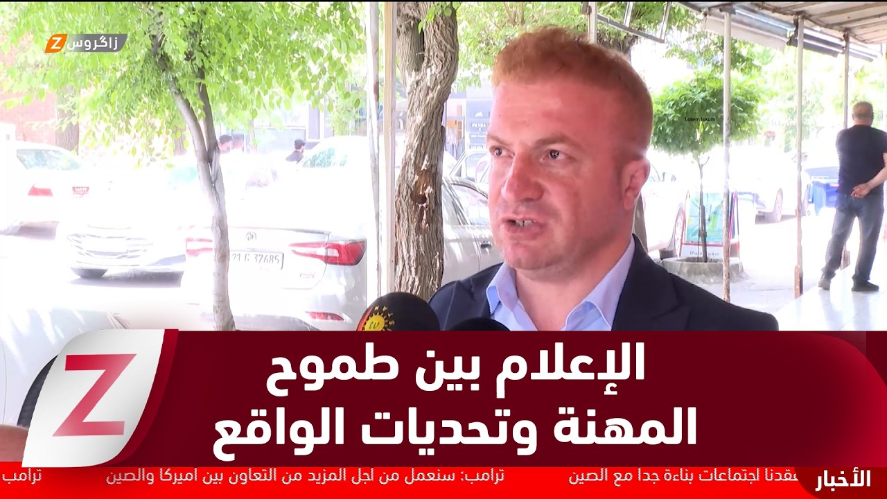 فيديو | السليمانية ..  الإعلام بين طموح المهنة وتحديات الواقع المتسارع
