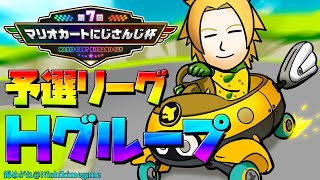 【 #マリカにじさんじ杯 】 予選リーグHグループ、ハンドルを右に! 【 マリオカート8DX / 神田笑一 / にじさんじ 】