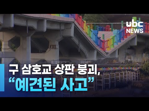구 삼호교 상판 붕괴, 예견된 사고'