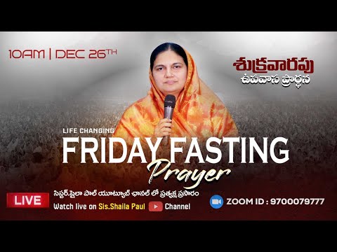 Dec 26th, శుక్రవారం ప్రత్యేక ప్రార్థన -Friday Special Prayer #online,  #Live​ | Shaila Paul| 2025