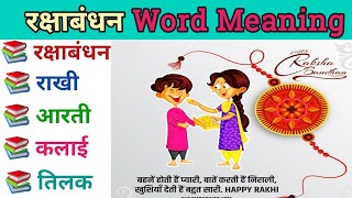 Raksha Bandhan Word Meaning | रक्षाबंधन पर बोले जाने वाले शब्द के English Words