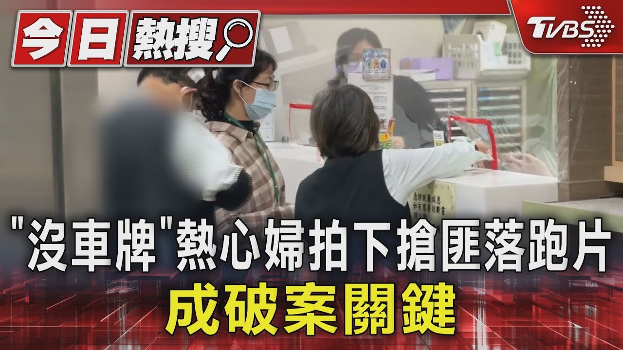 「沒車牌」熱心婦拍下搶匪落跑片!成破案關鍵
