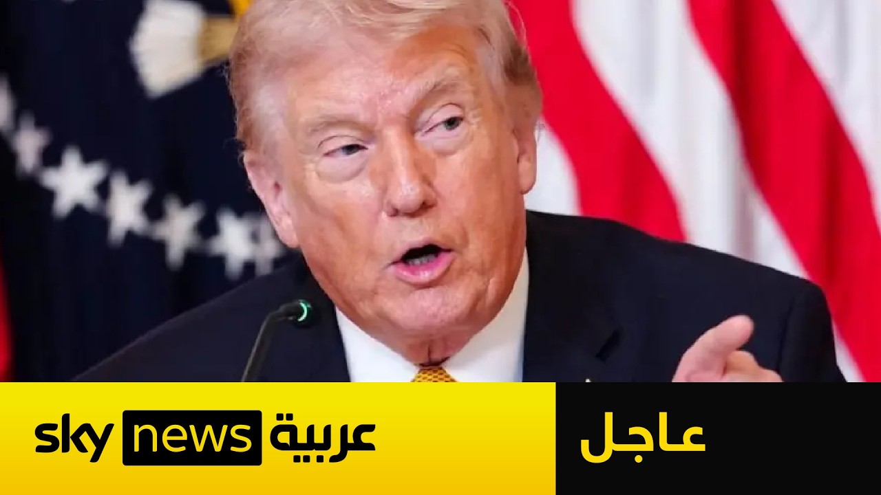 فيديو | عاجل | ترامب يحذر إيران قبل فوات الأوان.. ماذا قال؟