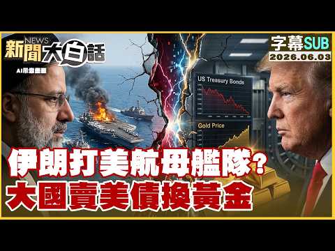 【SUB】伊朗打美航母艦隊？大國賣美債換黃金【#新聞大白話】20260603 #字幕版 #美國 #黃金 #美債 #伊朗
