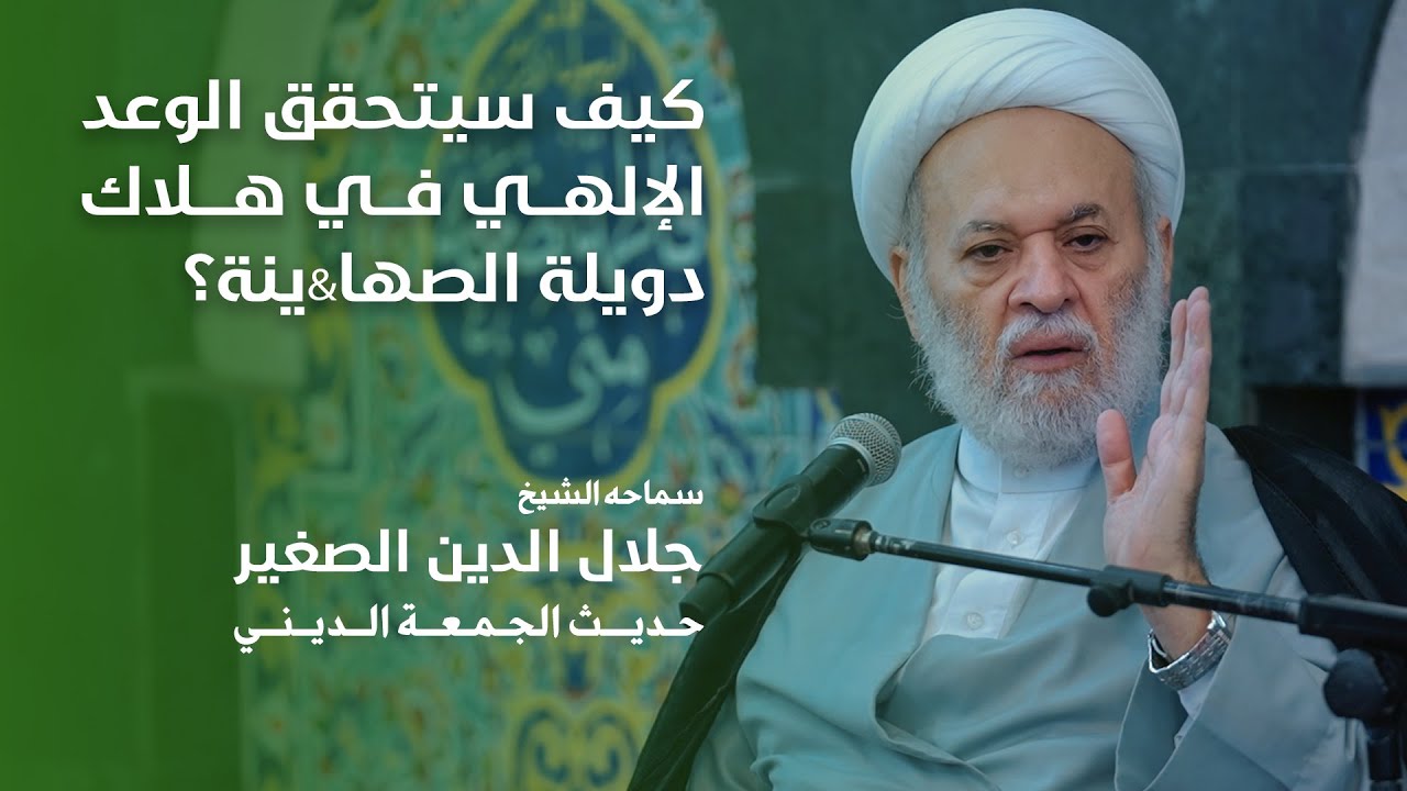 كيف سيتحقق الوعد الإلهي في هلاك دويلة الصها&amp;ينة؟