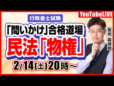 森T・森広志先生(元伊藤塾)の『【行政書士試験】「問いかけ」合格道場:民法「総則」』(2026/02/07、20時公開予定)