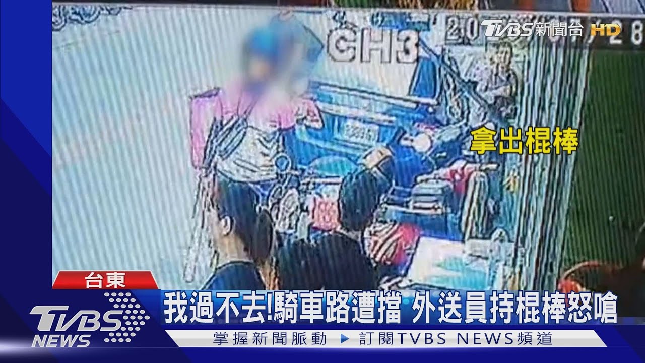 我過不去!騎車路遭擋 外送員持棍棒怒嗆
