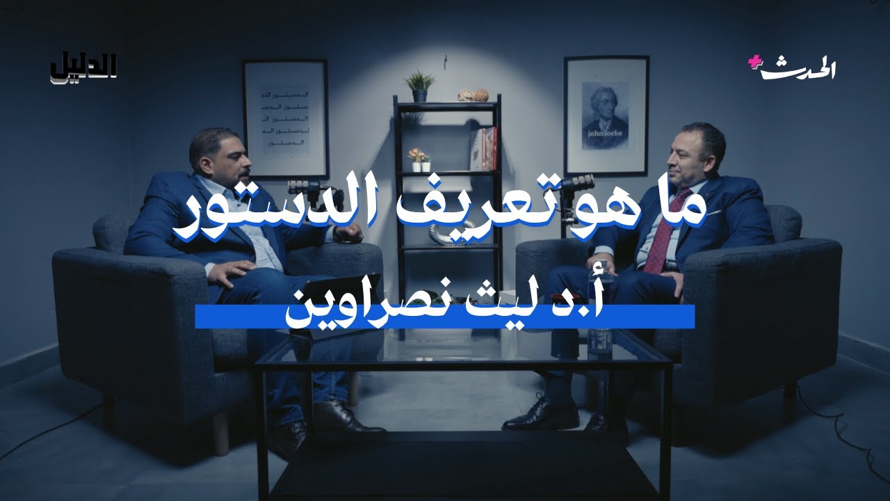ما هو الدستور ولماذا يعد أساس الدولة الحديثة؟