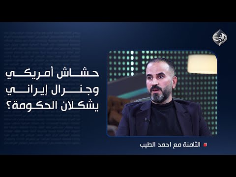 فيديو | حشّاش أمريكي وجنرال إيراني يشكلان الحكومة؟.. والصدر فقط من يقول (لاء) للجميع!