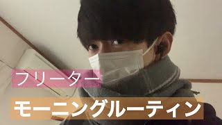 フリーターのモーニングルーティン