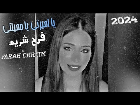 يا أميرتي يا جميلتي بات الأمل في عيني يروي الجفن صبراً فرح شريم farah chreim 2024 فيديو