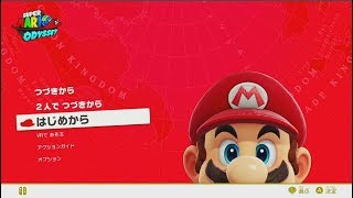 マリオオデッセイやる