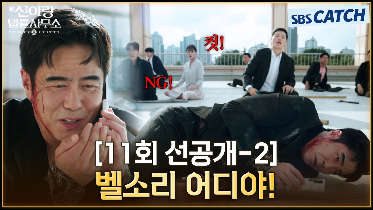 [11회 선공개-2] "벨소리 어디야!" 촬영 중 갑작스러운 유연석의 연락 한 번에 퇴출 당하는 전석호😂 #신이?