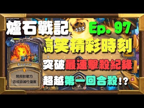 【受害者協會】超越第一回合殺！？史上最速擊殺紀錄達成！ | 爐石戰記-經典爆笑精彩時刻 Ep.97