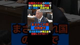 【衝撃】#日本保守党 #百田尚樹 太陽光パネルの廃棄処理について鋭い指摘！経産省は廃棄処理の積立金を把握していない？#政治ニュース #再エネ賦課金 #太陽光発電 #太陽光パネル #高市内閣