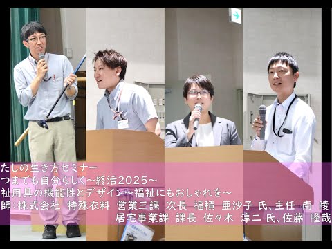 社会福祉学科 2025年8月27日(水)開催　わたしの生き方セミナー　いつまでも自分らしく～終活2025～