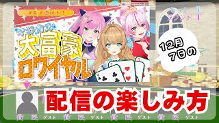 【マジカル大富豪ロワイヤル】配信の楽しみ方