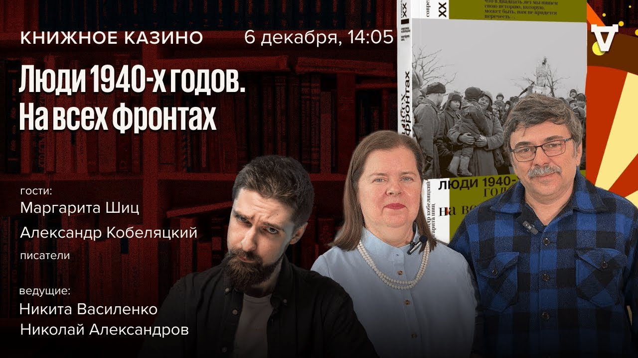 «Люди 1940-х годов» На всех фронтах / Дина Рубина / Книжное казино. Истории / 06.12.2