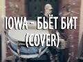 IOWA - Бьёт Бит. Cover 