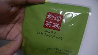 ２５円　奶珍茶珠 タピオカ 抹茶ミルクティグミ