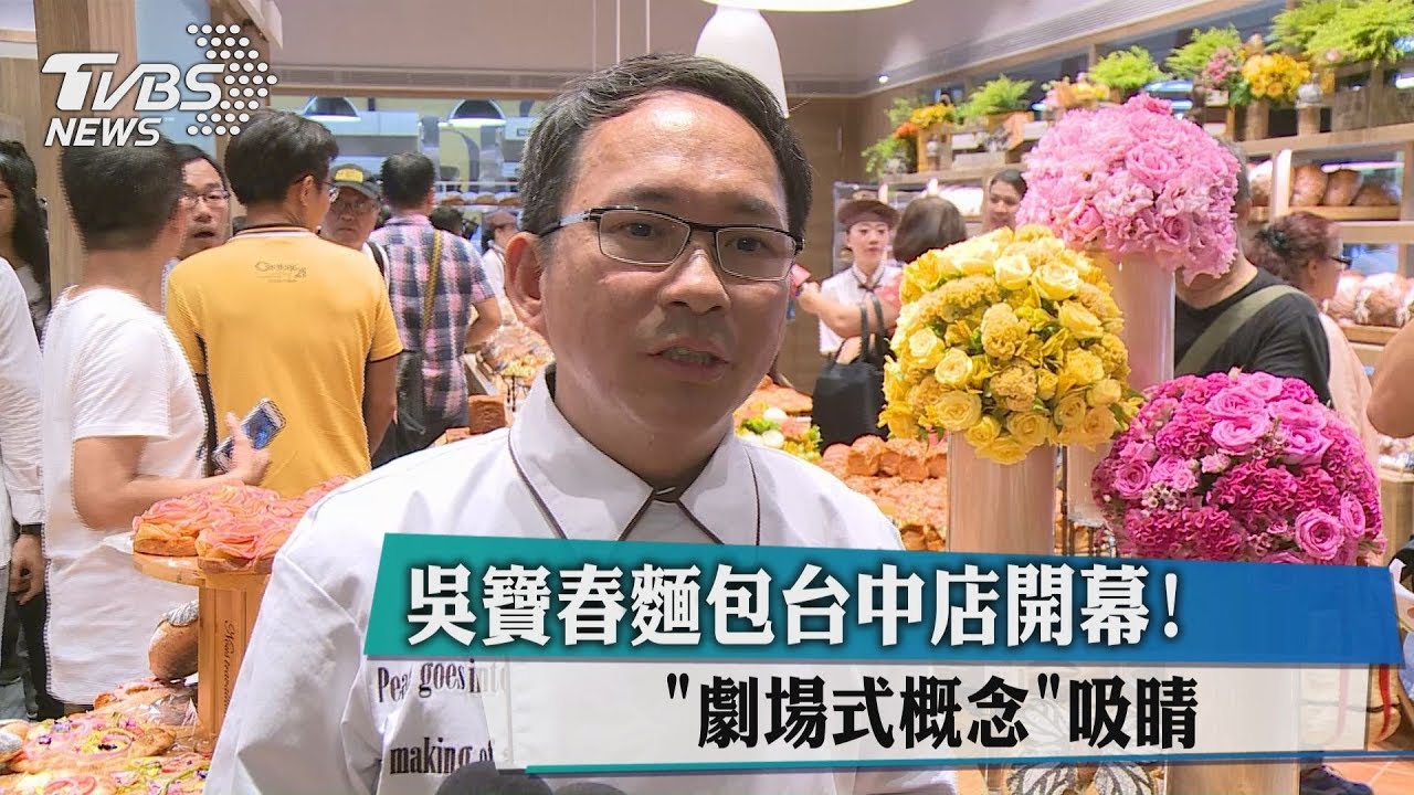 吳寶春麵包台中店開幕! 「劇場式概念」吸睛