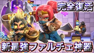 【クラロワ】ファルチェ神器が新型になって完全復活しました🥰