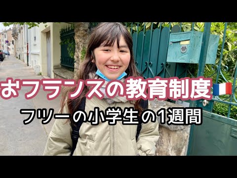 フランスの小学校 - 定義