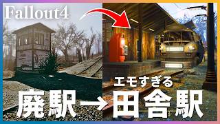 【Fallout4】廃駅になったオバーランド駅を「田舎の駅」に完全改造。ノスタルジックな風景を建築する #5