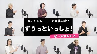 【ボイストレーナーと生徒が歌う】ずうっといっしょ！ / キタニタツヤ【歌い方解説付き by シアーミュージック】