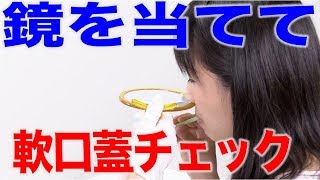 鏡を当ててチェック！軟口蓋の動き