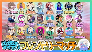 【ぽぽ祭り】賞金付きカスタム＆フレンドリーマッチ参加型🌈✨【フォートナイトライブ】クリサポ《MONTEE-FAM》