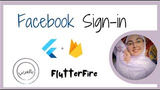 Flutter Firebase Authentication  - Facebook Sign in   (فلاتر بالعربي )