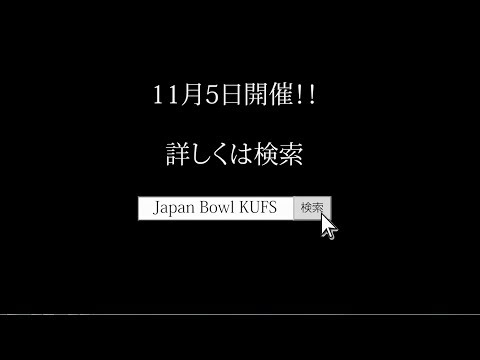 【京都外大】11月5日 「全日本ジャパンボウル大会®」PR Movie