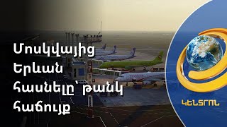 Մոսկվա-Երևան. թանկարժեք ողևորություն