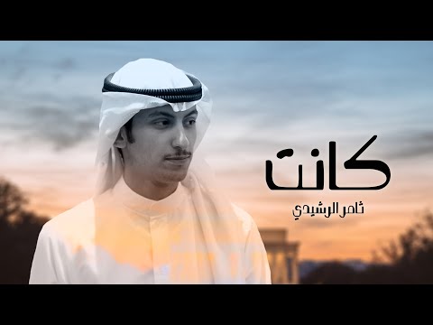 كانت ثامر الرشيدي
