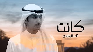 كلمات اغنية كانت ثامر الرشيدي