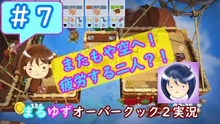 #7【まるゆず】またもや空へ！疲労する二人？【オーバークック2】