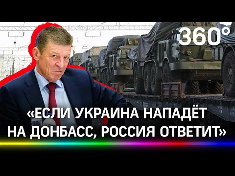 Если Украина нападает на Донбасс, Россия ответит. Д.Козак: для Киева это выстрел в висок, не в ногу
