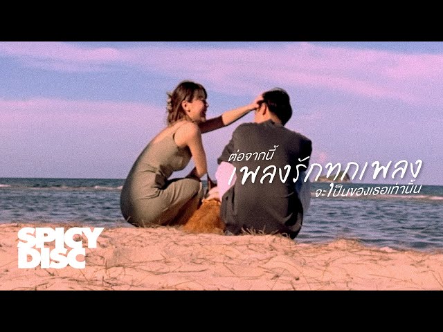 ต่อจากนี้เพลงรักทุกเพลงจะเป็นของเธอเท่านั้น - No One Else