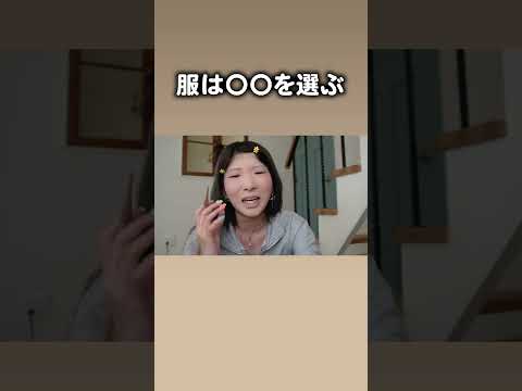 服は何も悪くない