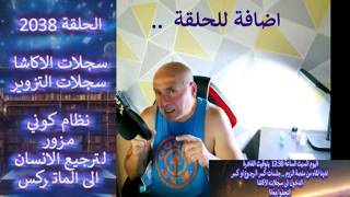 اضافة للحلقة 2038 .. سجلات الاكاشا نظام كوني مزور لترجيع الانسان الى الماتركس