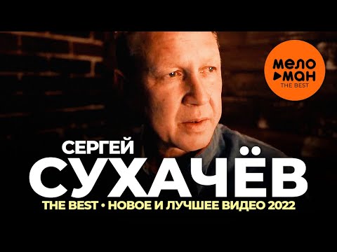 Сергей Сухачёв - The Best - Новое и лучшее видео 2022