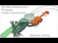 DJ Alex Radionow - В траве сидел кузнечик (House Remix 2015) 