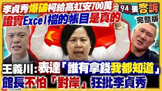 【94要客訴之精彩完整版重現】李貞秀提高虹安拿柯文哲700萬！小草+館長要李貞秀滾！蕭旭岑爆馬英九忘記很多事…暗指生病？柯文哲上專訪＋狂開嗆：要小草不相信司法！徐欣瑩嗆陳見賢「別一屍五命」